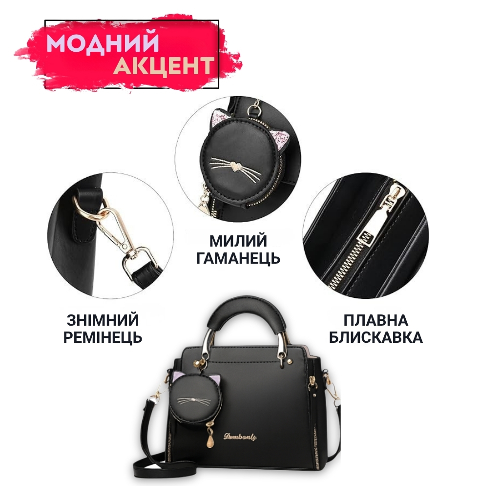 Жіноча сумка через плече з гаманцем-котиком 2в1
