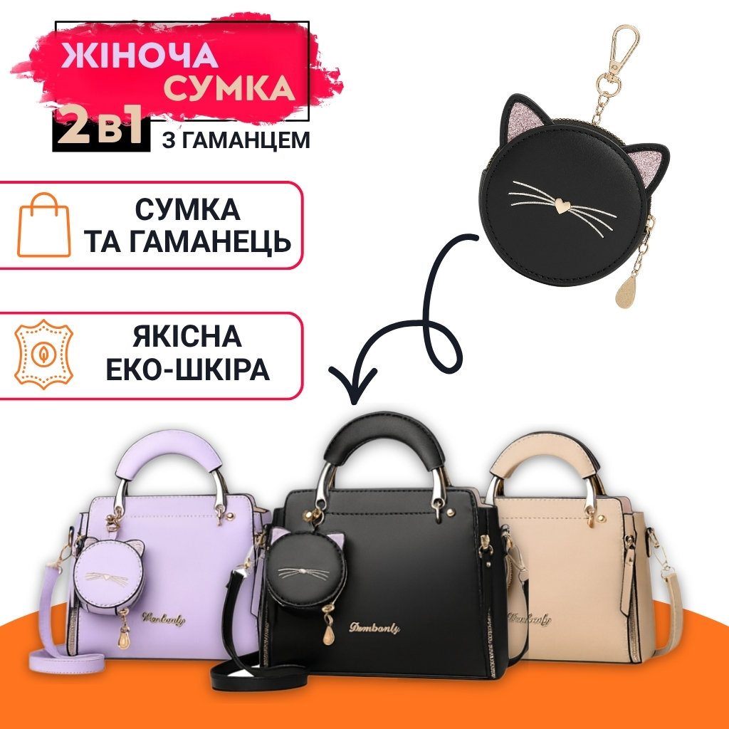 Жіноча сумка через плече з гаманцем-котиком 2в1